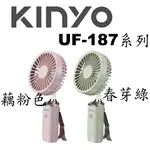 【MR3C】促銷 含稅 KINYO 金葉 UF-187 手持充電風扇 3.8吋 電風扇 隨身風扇 充電風扇 2色