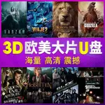 【の美劇庫】【⑥號店】3D歐美大片電-影隨身碟左右格式1080P高清快門式3D投影儀電視科18661966