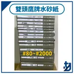 水砂紙 雙頭鷹牌 雙鷹牌  #80~#2000 日本進口 雙鷹牌 雙頭鷹  汽車 機車 鈑金 金屬 烤漆 研磨 單張🔥