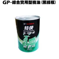 在飛比找蝦皮購物優惠-GP-綜合實用型機油(黑綠瓶)【加價購商品、MG-P K80