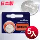 日本製造muRata 總代理 CR1632 / CR-1632 (5顆入)鈕扣型3V鋰電池 相容DL1632,ECR1632,GPCR1632