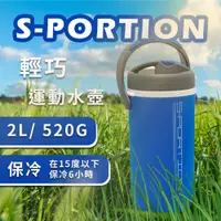 在飛比找蝦皮商城精選優惠-日本製Sportion輕巧運動水壺2公升2L手提水瓶大瓶口隨