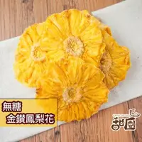 在飛比找森森購物網優惠-【甜園】無糖金鑽鳳梨花果乾 120gx1包 不咬口 無添加物