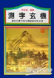 在飛比找樂天市場購物網優惠-測字玄機