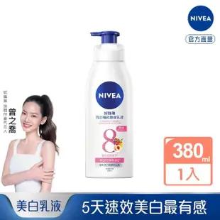 【NIVEA 妮維雅】亮白極致嫩膚乳液380ml(No.1 美白身體乳)