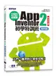 手機應用程式設計超簡單 -- App Inventor 2 初學特訓班 (中文介面第四版)(附影音/範例/架設與上架PDF)-cover