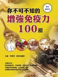 在飛比找誠品線上優惠-你不可不知的增強免疫力100招