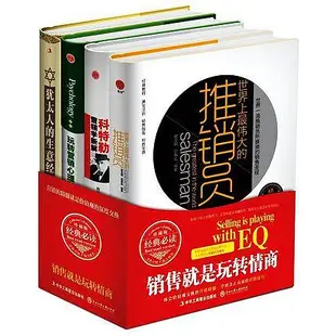 正版現貨銷售就是玩轉情商 全套4冊 精裝硬殼珍藏版 世界上最偉大的推銷員 科特勒營銷學 玩轉營銷心理學 猶太人的生意經 銷售技巧