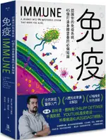 免疫：認識你的免疫系統，45個打造身體堡壘的必備知識