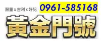 在飛比找Yahoo!奇摩拍賣優惠-～ 中華電信4G門號 ～ 0961-585-168 ～ 61