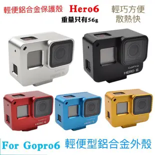 For gopro配件 hero7/6/5鋁合金邊框散熱保護殼
