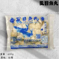 在飛比找蝦皮購物優惠-鮭山島 水產超市 虱目魚丸 600g 府城 虱目魚 魚丸 火