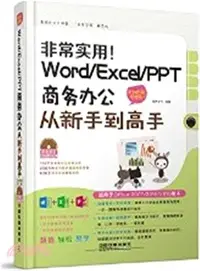 在飛比找三民網路書店優惠-非常實用！Word/Excel/PPT商務辦公從新手到高手(