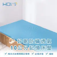 在飛比找momo購物網優惠-【Hokun】防抗菌10公分記憶床墊單人3x6.2尺(台灣