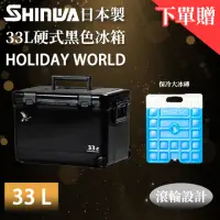 在飛比找momo購物網優惠-【SHINWA 伸和】日本製冰箱 33L Holiday W