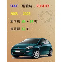 在飛比找蝦皮購物優惠-【雨刷共和國】FIAT 飛雅特 PUNTO / PUNTO 