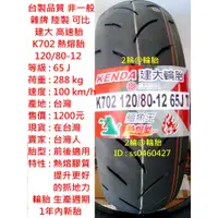 在飛比找蝦皮購物優惠-台灣製造 建大 K702 熱熔胎 120/80-12 100