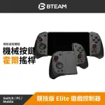 【BTEAM】SWITCH 副廠 TOURNAMENT ELITE 競技版 ELITE 遊戲手把