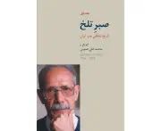 Bitter Patience - Volume 1 - Mohammad Ali Amooi