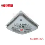 好商量~東亞 T-BAR 輕鋼架 FAN18001DDC 節能風扇 18吋 110V~220V 循環扇 另有14吋