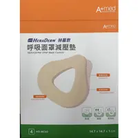 在飛比找蝦皮購物優惠-赫麗敷 HERADERM 呼吸面罩減壓墊(未滅菌)4片入(H