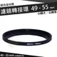 濾鏡轉接環 49mm - 55mm 鋁合金材質 49 - 55 mm 小轉大 轉接環 公-母 保護鏡轉接環 偏光鏡轉接環 減光鏡轉接環 49轉55mm