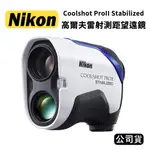 【國王商城】NIKON COOLSHOT PROII STABILIZED 高爾夫雷射測距望遠鏡 (國祥公司貨) 旗艦款