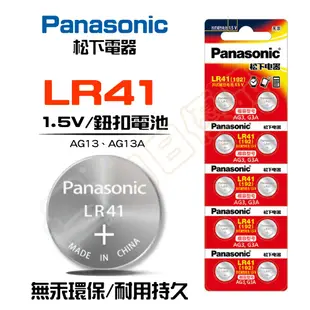 松下 Panasonic LR44 LR1130 LR41 AG10 13 鈕扣電池【LR003】 (2.4折)