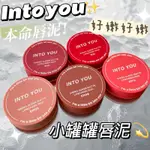 ✨熱賣爆款✨INTO YOU 罐裝唇泥慕斯 霧面 啞光 唇釉 口紅 唇頰兩用 INTOYOU 公司貨正品