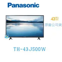 在飛比找Yahoo!奇摩拍賣優惠-☆可議價【暐竣電器】Panasonic 國際 TH-43J5