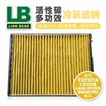 【4%點數】真便宜 LINK領格 活性碳多功效車用冷氣濾網(黃) (適用TOYOTA CAMRY、LEXUS IS II、LANDROVER RANGE ROVER、DAIHATSU CHARADE II等車系)【限定樂天APP下單享點數回饋】