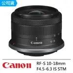 【CANON】RF-S 10-18MM F4.5-6.3 IS STM 超輕巧超廣角變焦鏡頭--公司貨