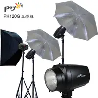 在飛比找PChome24h購物優惠-PK120G-專業攝影棚三燈組合
