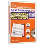 ANSYS WORKBENCH 14.0結構分析應用速成標准教程