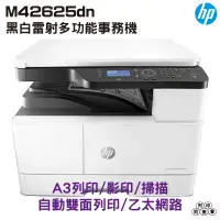 在飛比找蝦皮購物優惠-HP M42625dn A3商用雙面雷射多功能事務機 《A3