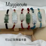 MAGGIECUTE 緬甸、手繩手串手鍊、伸縮拉繩雕花、天然不加色