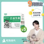 【毛孩時代】犬貓皮膚專科益生菌X5盒 (30包/盒)