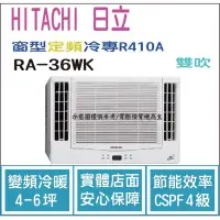 在飛比找Yahoo!奇摩拍賣優惠-日立  HITACHI 冷氣 窗型WK 定頻冷專 R410A