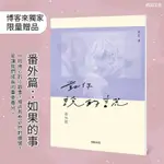 對你說的謊【博客來獨家限量贈：番外篇】尾巴 MISA POPO 城邦原創 限量 翻外 全新未拆封