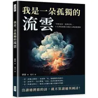 在飛比找蝦皮商城優惠-我是一朵孤獨的流雲：「美即是真，真即是美」，十九世紀浪漫主義