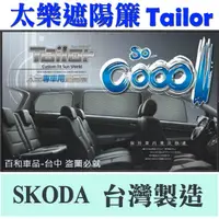 在飛比找蝦皮購物優惠-TAILOR太樂遮陽簾專車專用-適用於SKODA SUPER