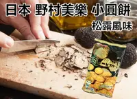 在飛比找樂天市場購物網優惠-日本 野村美樂小圓餅餅 松露風味 草莓風味