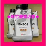 ENEOS 5W30 SP GF-6 MOTOR OIL 新日本石油 5W-30 機油 公司貨(新竹優質店家)