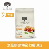 在飛比找ETMall東森購物網優惠-Vetalogica 澳維康 營養保健天然糧 農飼鮮雞狗糧 