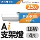 (25入)舞光 4呎 18W T5 LED AI智慧支架燈 支援Ok Google 智慧家庭(APP/聲控)