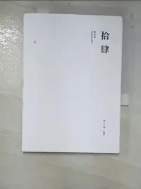 在飛比找樂天市場購物網優惠-【書寶二手書T6／短篇_LF3】拾肆_夏瑞紅