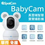 SPOTCAM BABYCAM 寶寶攝影機可旋轉 1080P 自動追蹤 AI智慧 IFI 網路攝影機 育兒 口鼻偵測