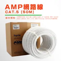 在飛比找蝦皮購物優惠-【健新電子】AMP 網路線 CAT.5E 50米 NET-C