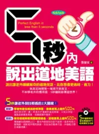 在飛比找博客來優惠-5秒內說出道地美語：說出讓老外嘖嘖稱奇的道地美語，比你想像更