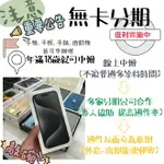 IPHONE 15 PRO MAX / IPHONE 15 PLUS 無卡分期列車開跑，全台皆可申辦